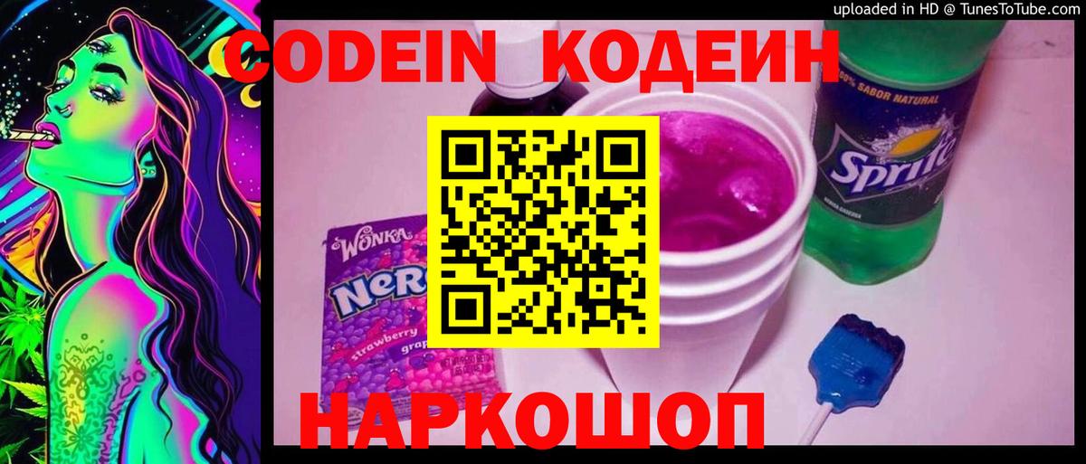 Codein Purple Drank  Вход с VPN  Вышний Волочёк  Кодеиновый сироп Lean напиток Lean (лин) 